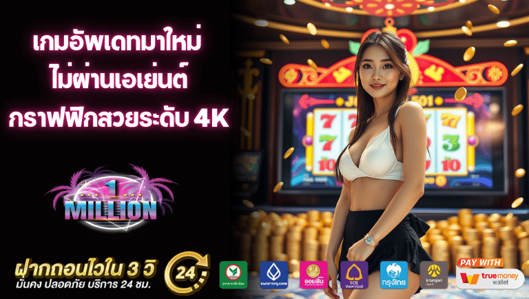 1million ไม่ผ่านเอเย่นต์