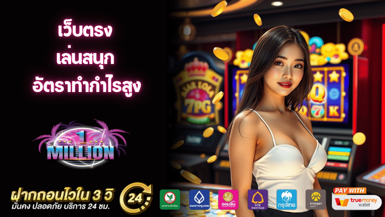 1million เว็บตรง